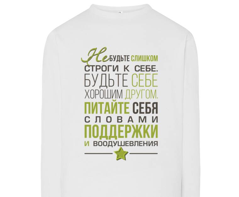 Лонгсливы Не будьте строги к себе