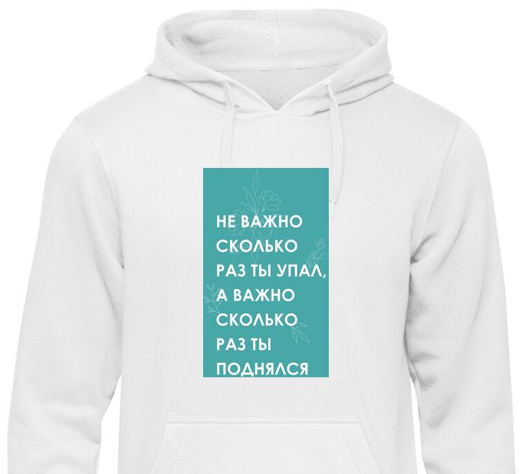 Толстовки, худи  Не важно сколько раз ты упал