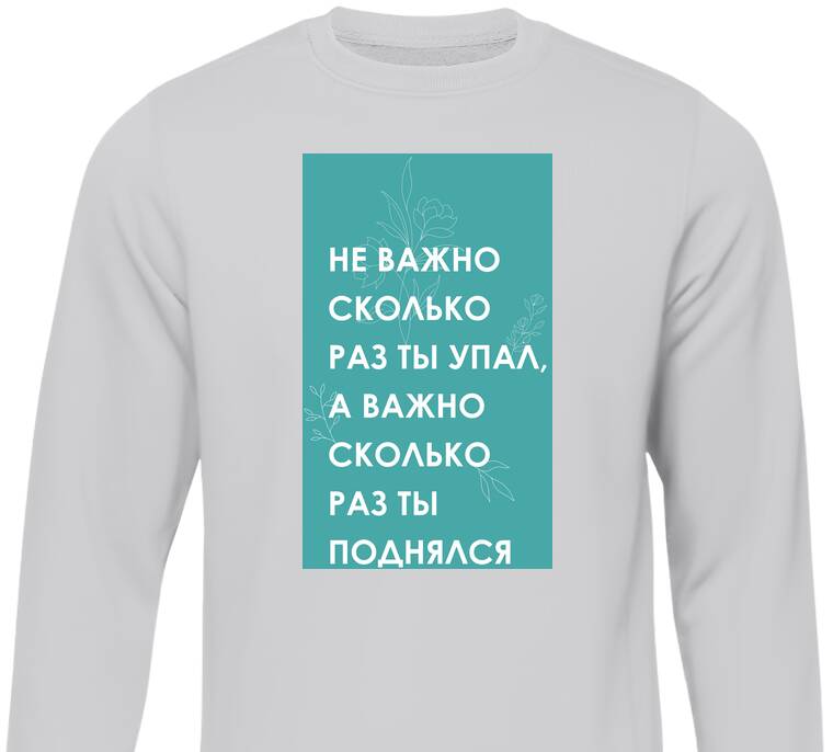 Свитшоты Не важно сколько раз ты упал