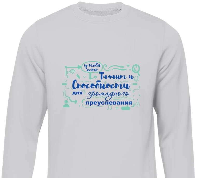 Свитшоты Talent and abilities