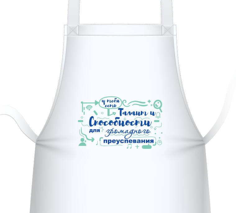 Фартуки Талант и способности