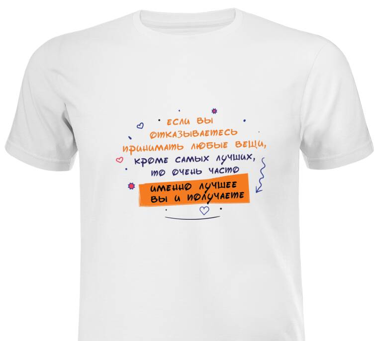 Майки, футболки с принтом Вы получаете лучшее