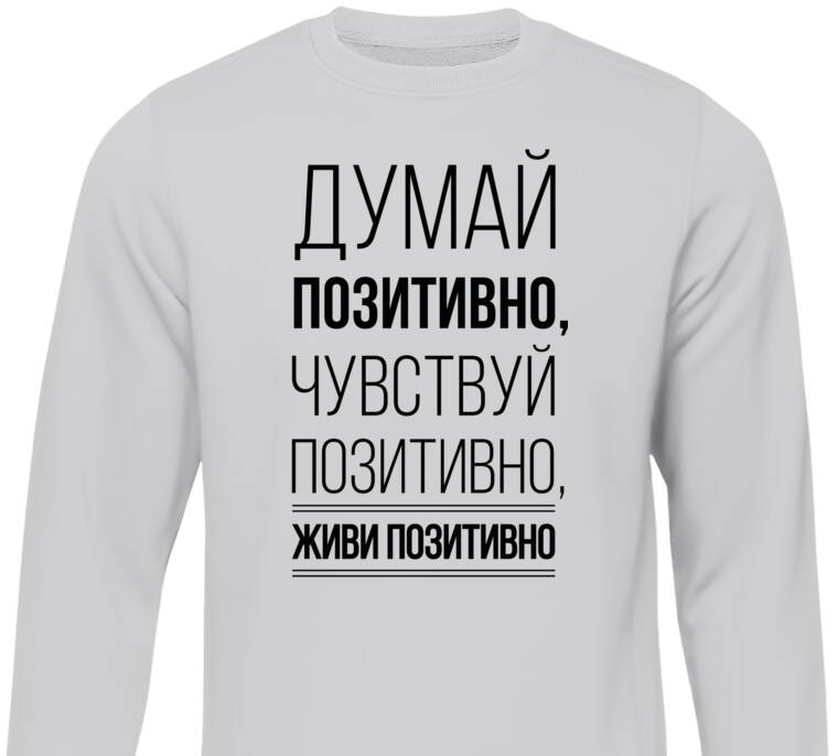 Свитшоты  Думай позитивно