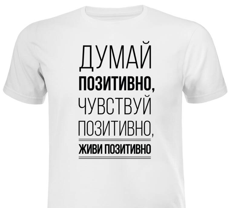 Майки, футболки мужские  Думай позитивно