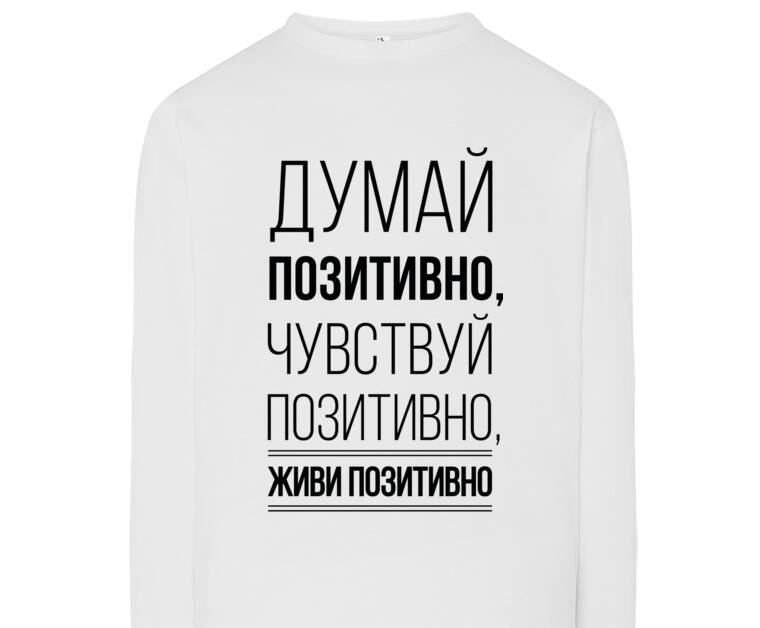 Лонгсливы Думай позитивно