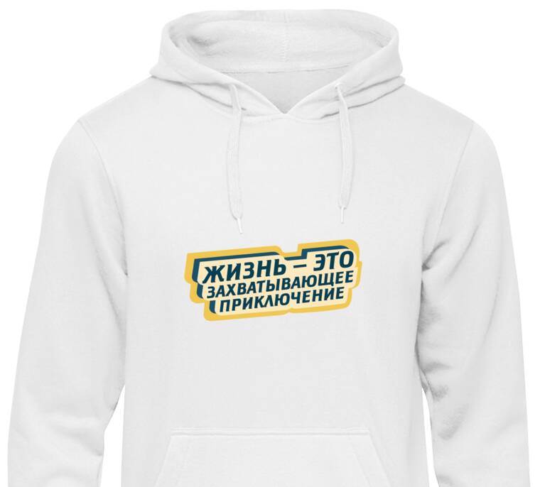 Толстовки, худи  Жизнь  - это приключение
