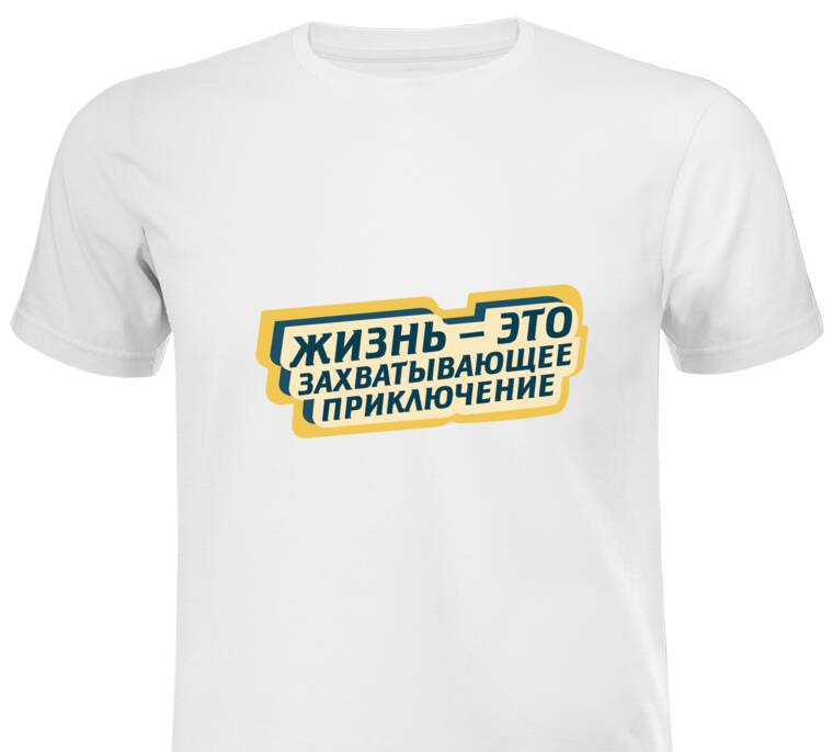 Майки, футболки промо Жизнь  - это приключение