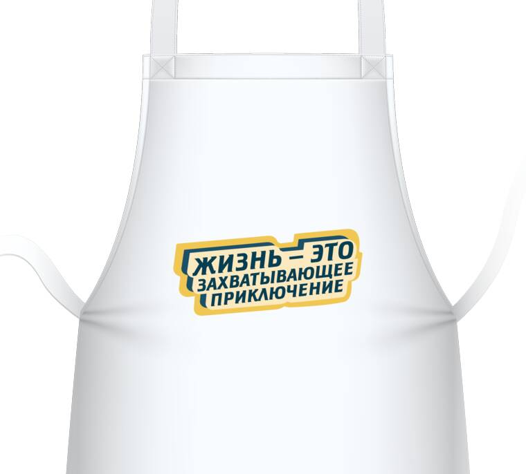 Фартуки Жизнь  - это приключение