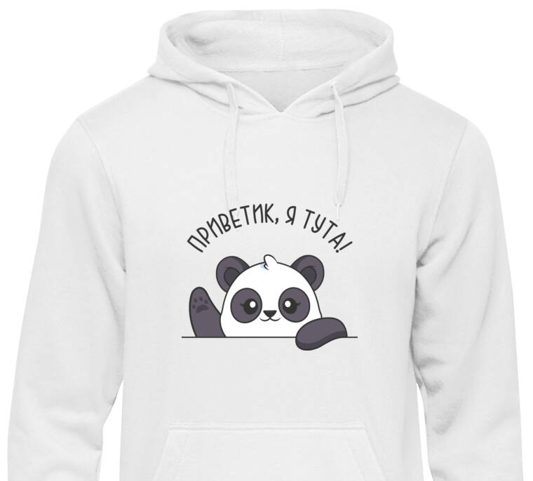 Толстовки, худи  Панда Приветик, я тута