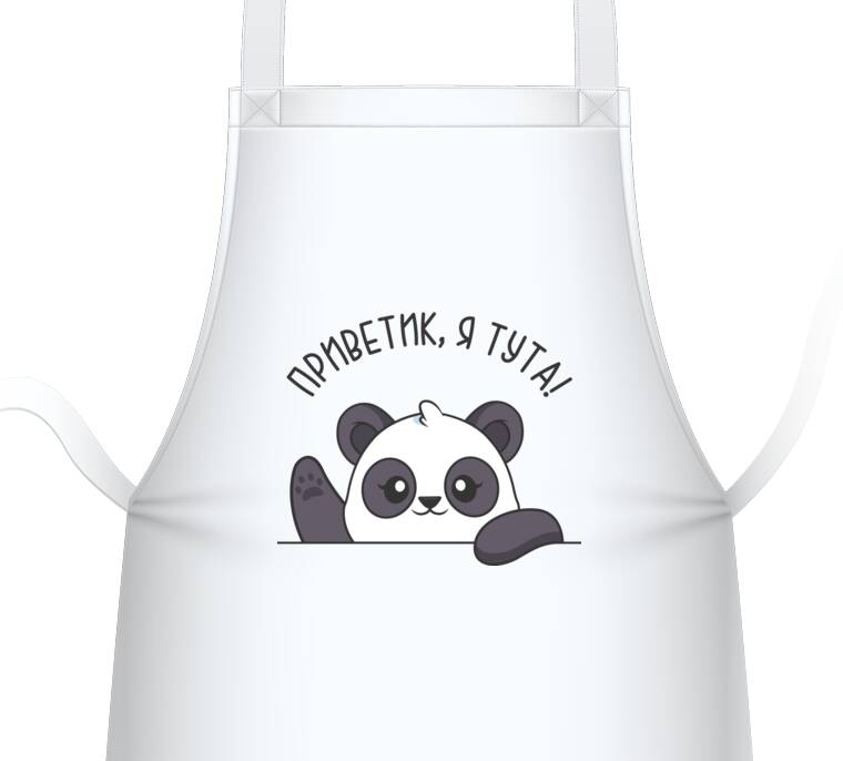 Фартуки Панда Приветик, я тута