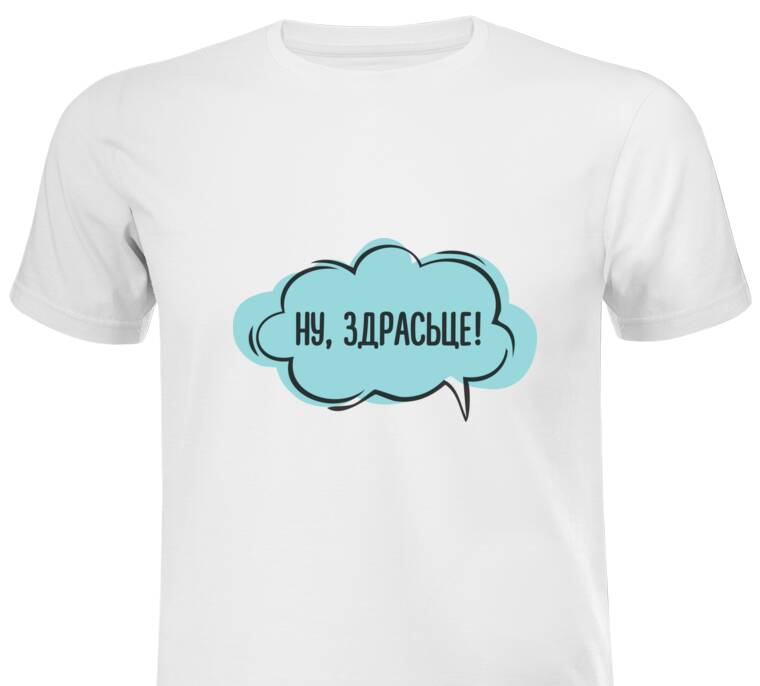 Майки, футболки промо  Ну, здрасьце!