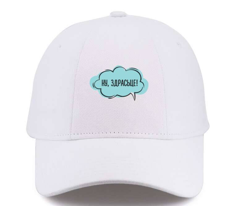 Кепки, бейсболки Премиум  Ну, здрасьце!