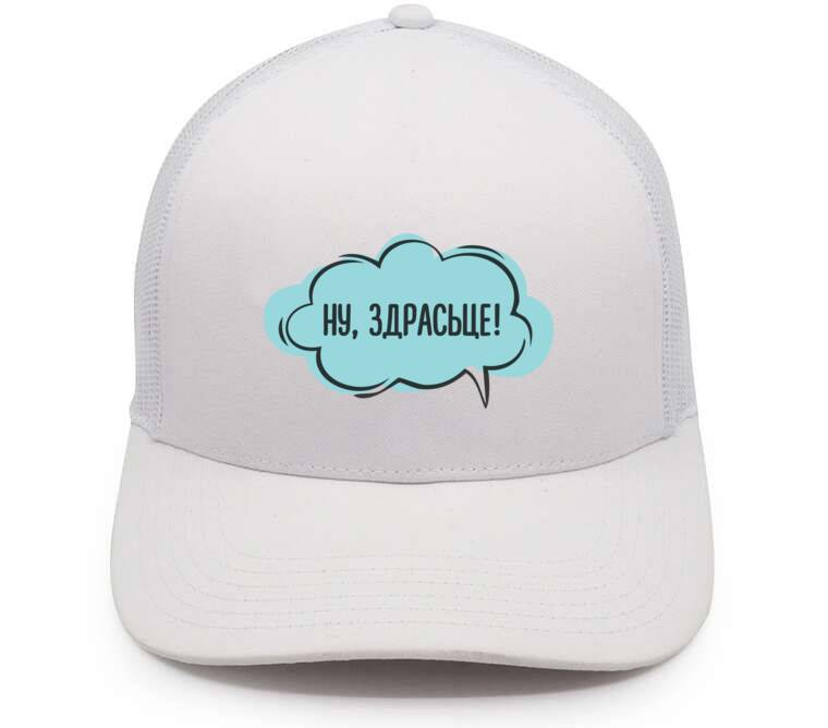 Кепки, бейсболки с сеткой  Ну, здрасьце!