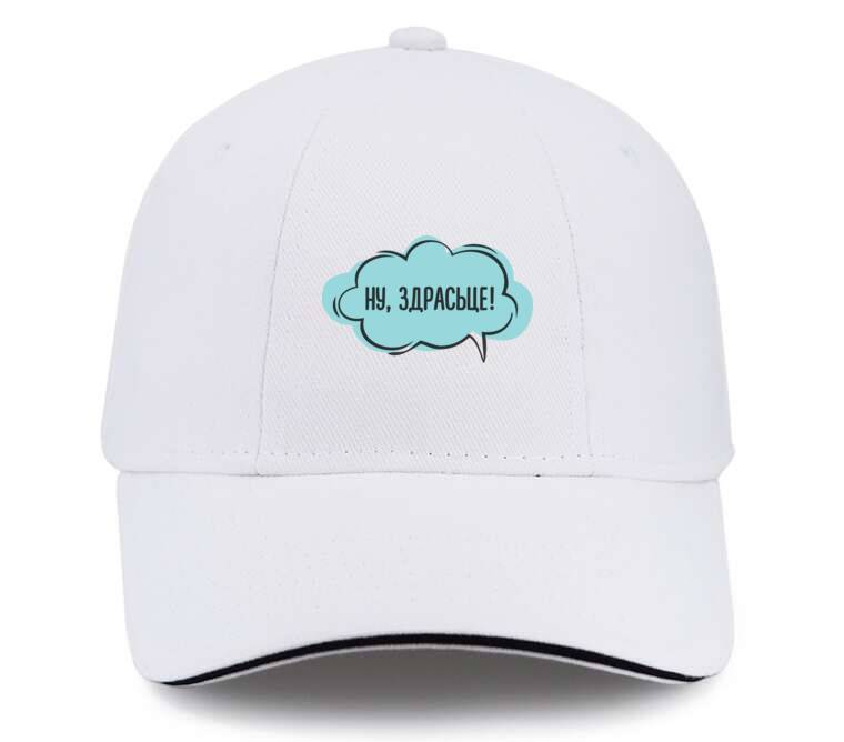 Кепки, бейсболки с прямым козырьком  Ну, здрасьце!