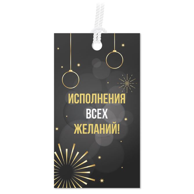 Ярлыки, бирки Пожелание на черном фоне