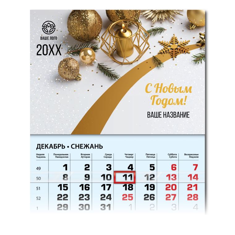 Календари квартальные Золотой блеск