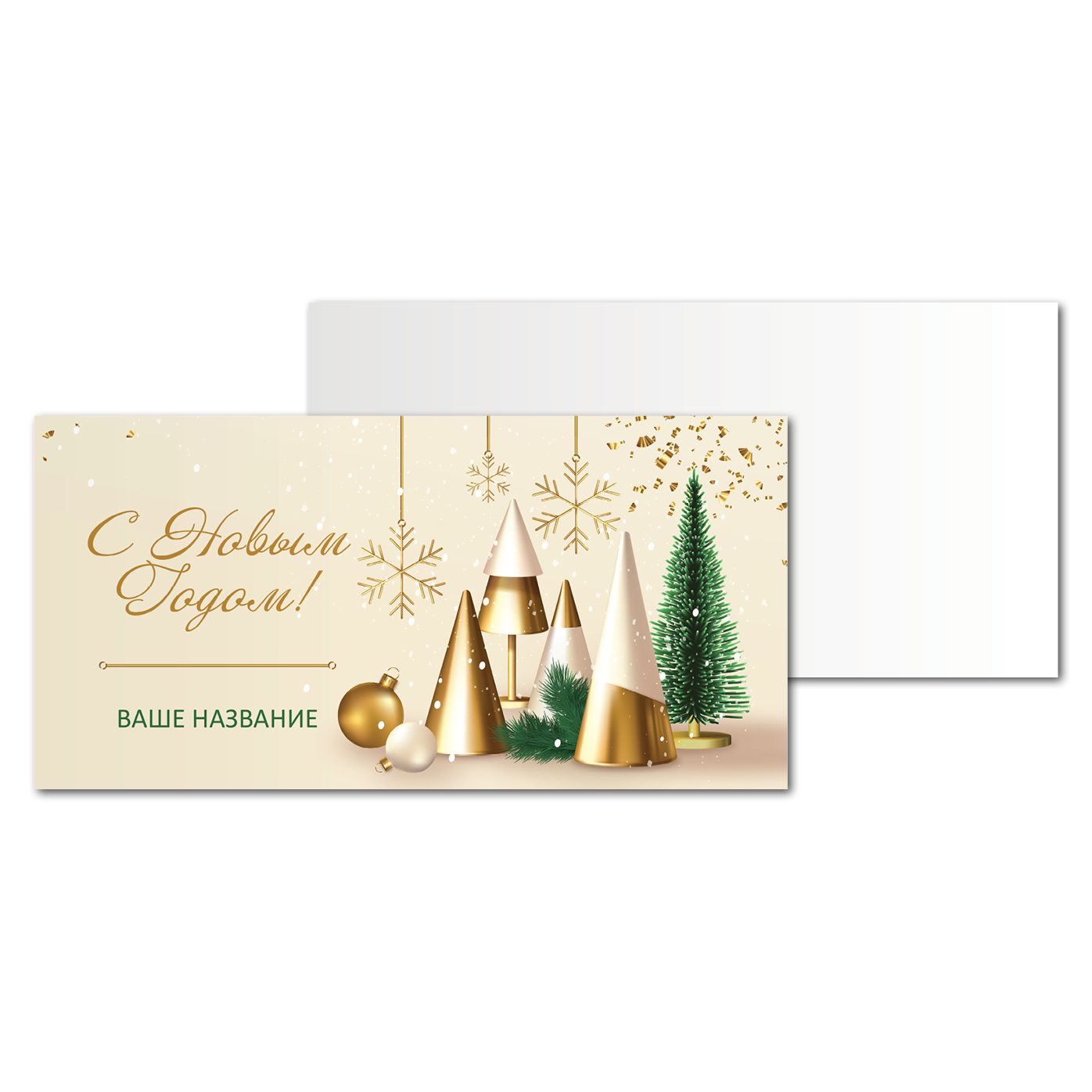 Открытки односторонние Ёлки-конусы