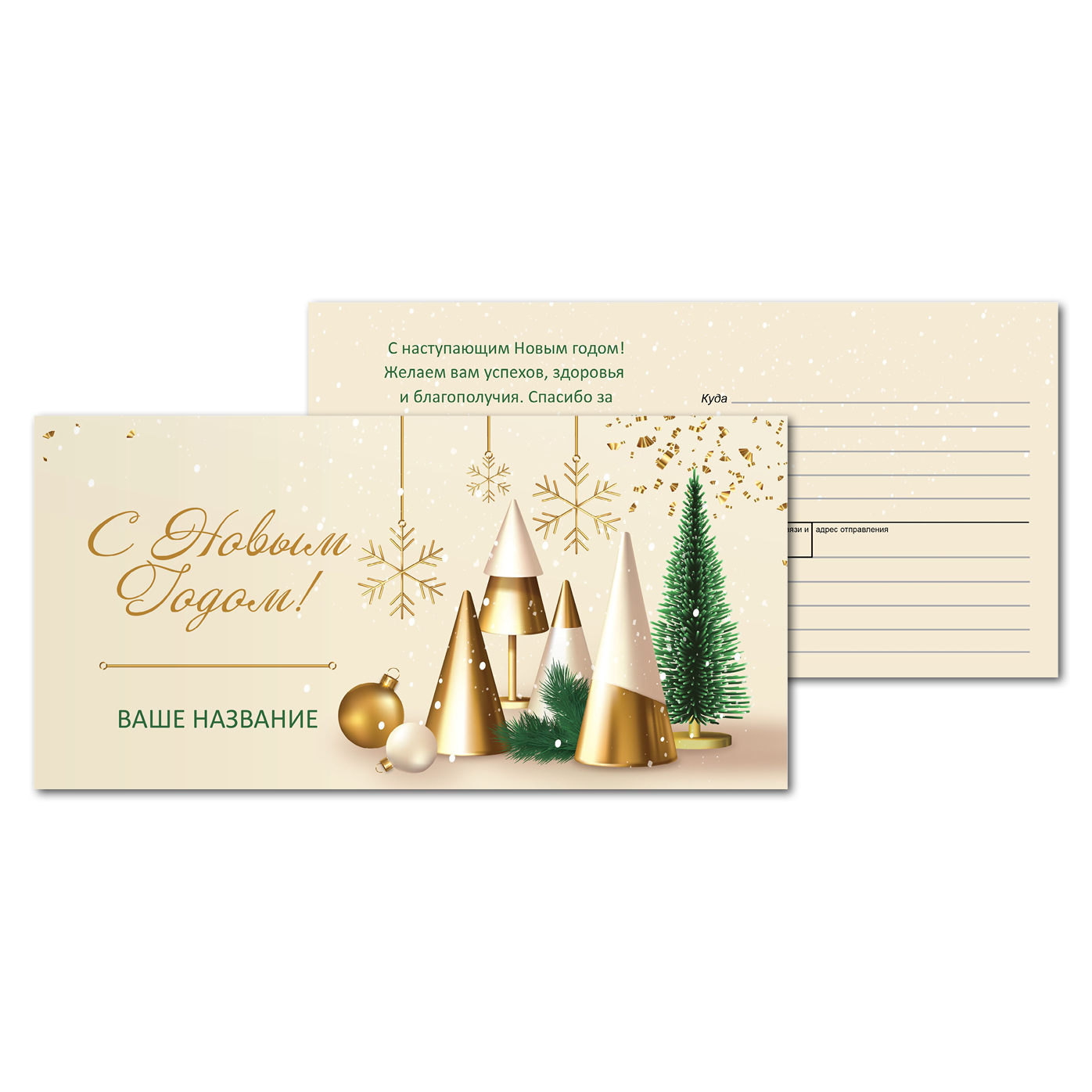 Открытки почтовые, для посткроссинга Ёлки-конусы