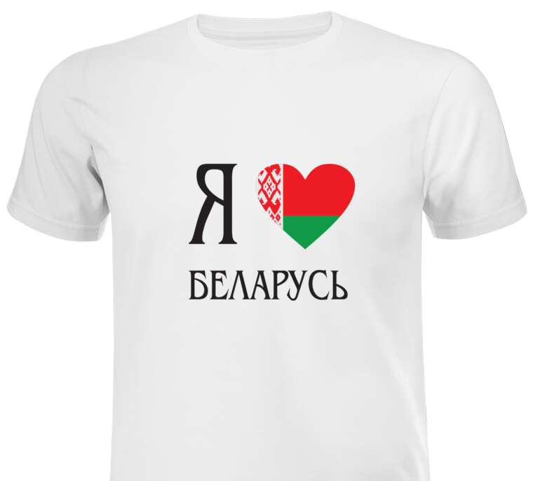 Майки, футболки Я люблю Беларусь