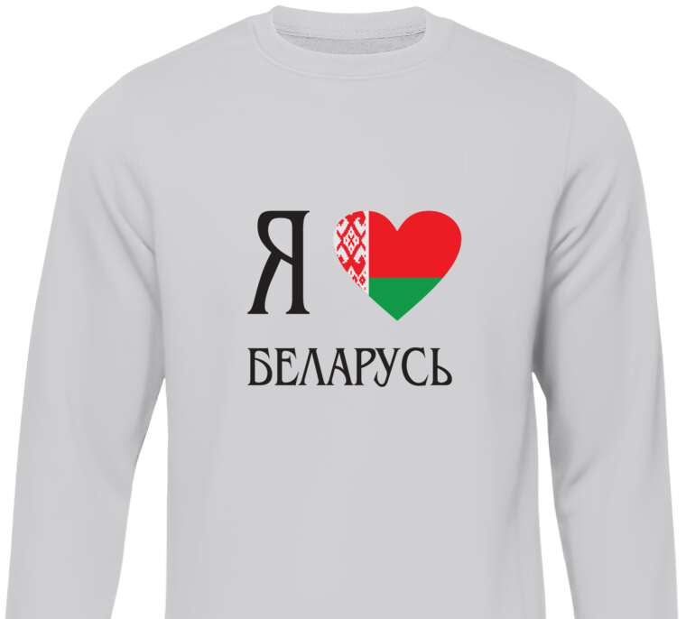 Свитшоты Я люблю Беларусь