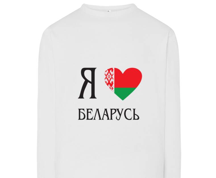 Лонгсливы Я люблю Беларусь