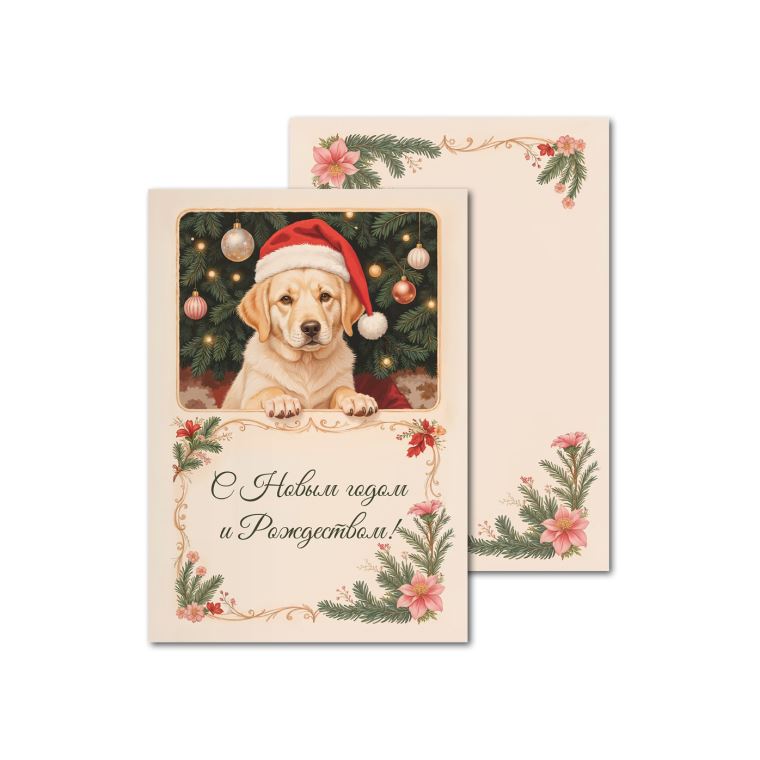 Открытки офсетные Новогодняя собака