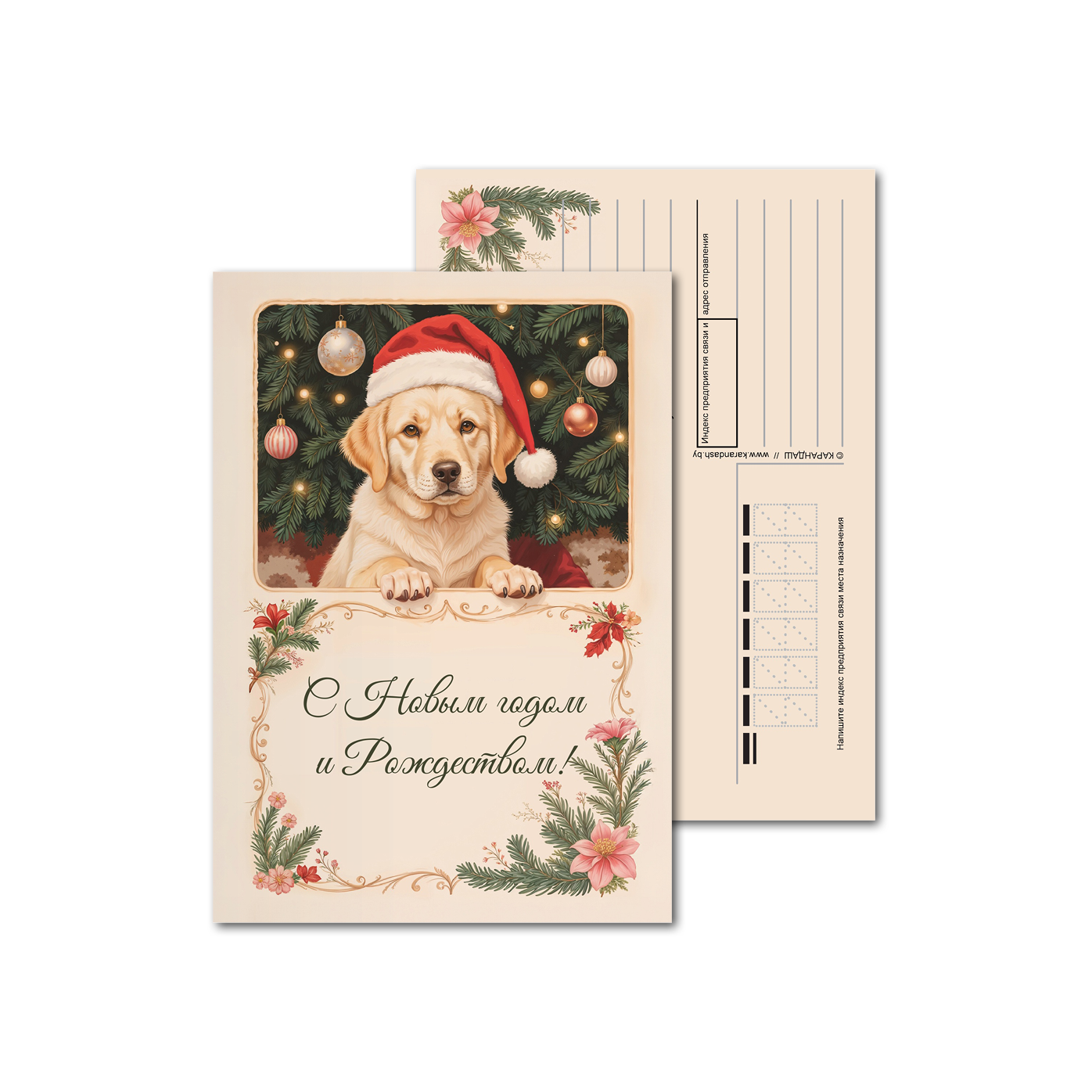 Открытки почтовые, для посткроссинга Новогодняя собака