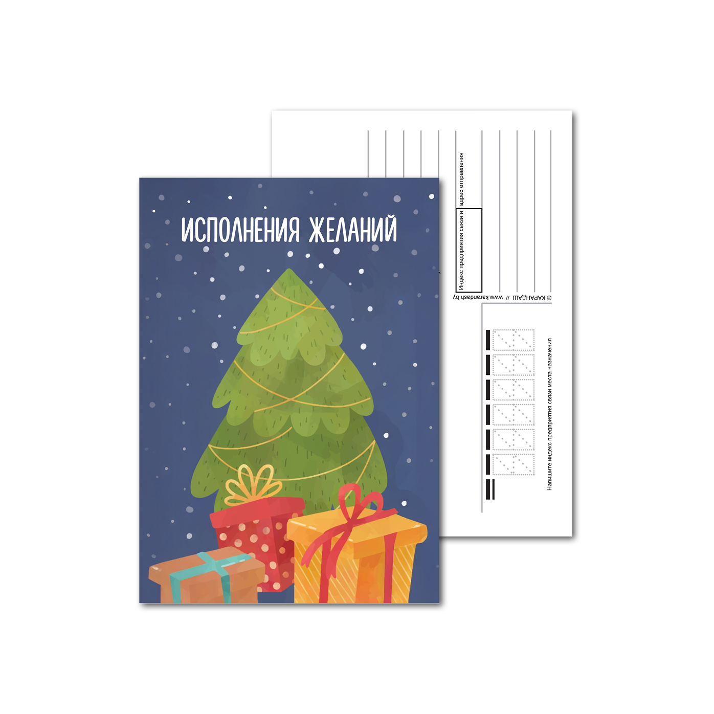 Открытки почтовые, для посткроссинга Яркие подарки