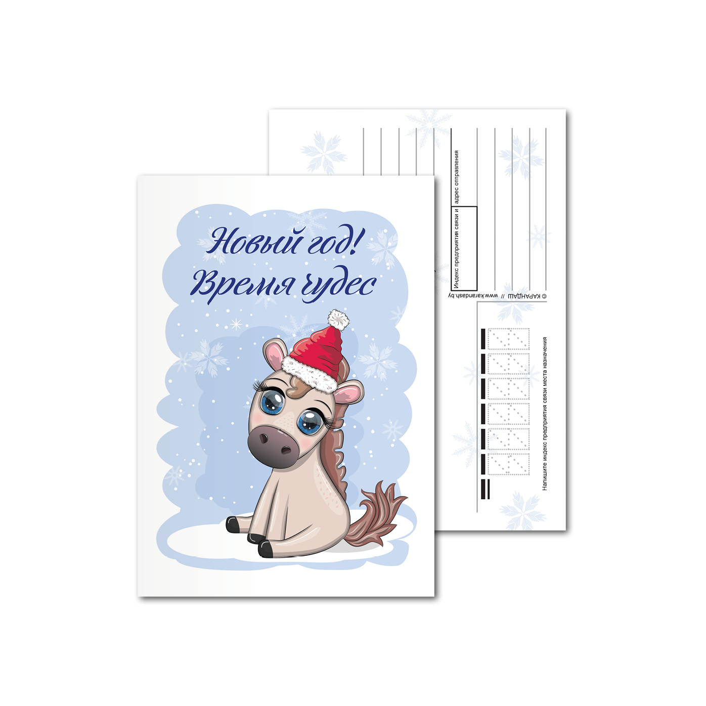 Открытки почтовые, для посткроссинга Зимний пони