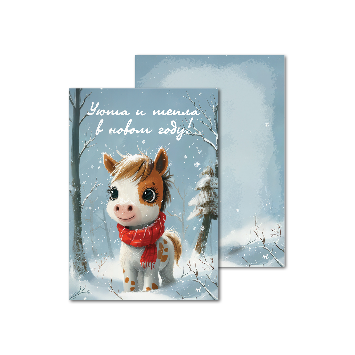 Открытки двухсторонние стандартные Лошадка