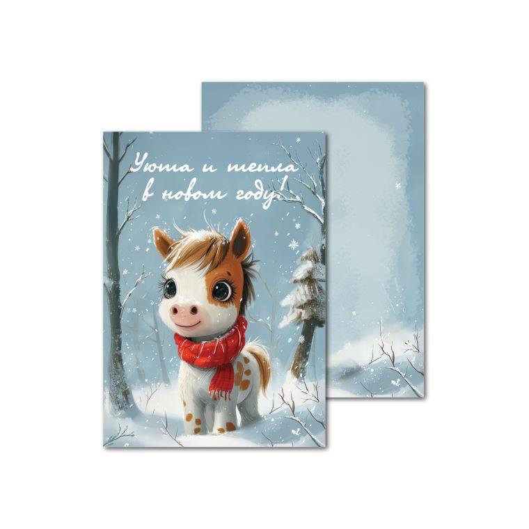 Открытки на картоне, плотной бумаге Лошадка