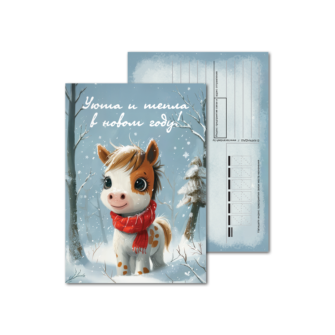 Открытки почтовые, для посткроссинга Лошадка