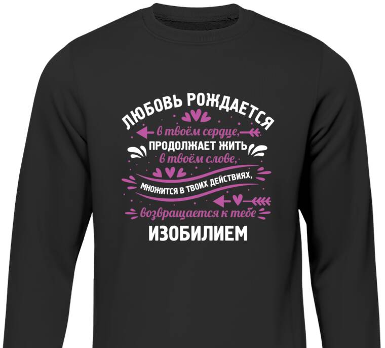 Свитшоты Любовь рождается