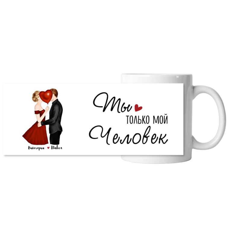 Кружки цветные Мой человек