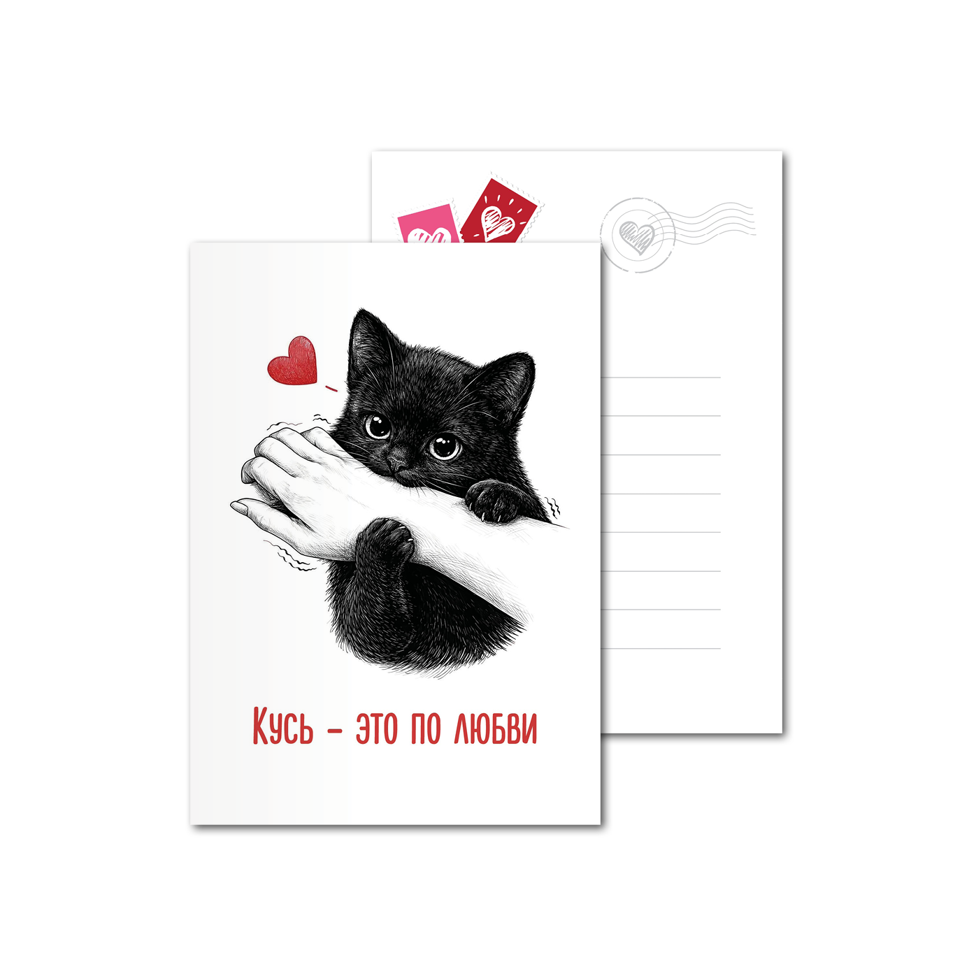 Открытки двухсторонние стандартные Кошка кусь
