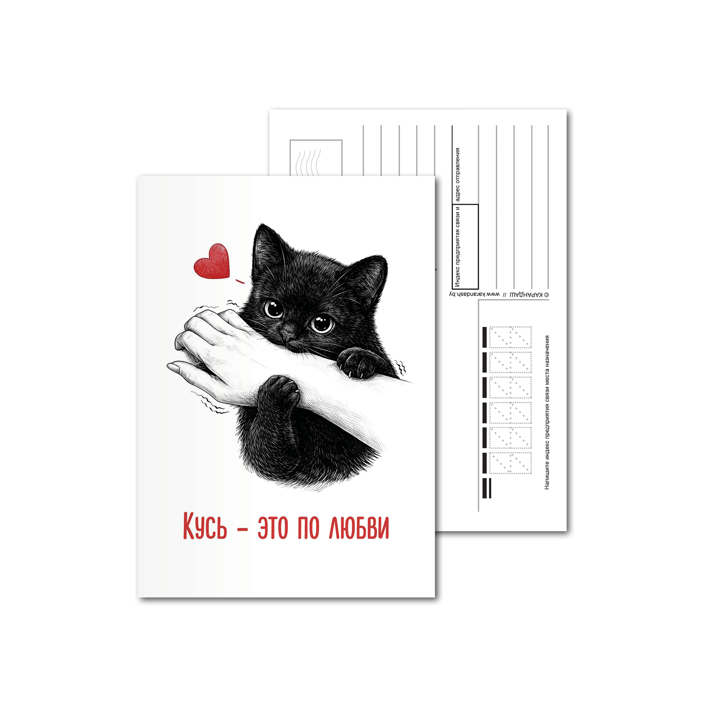Открытки почтовые, для посткроссинга Кошка кусь