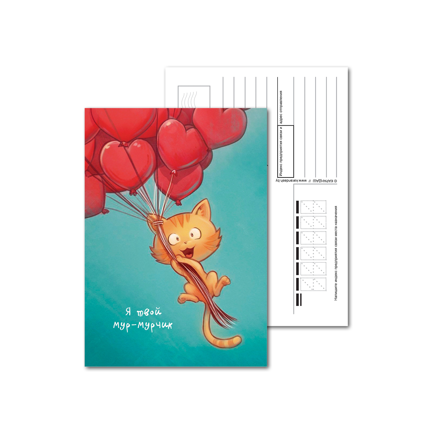 Открытки почтовые, для посткроссинга Кошка с шариками