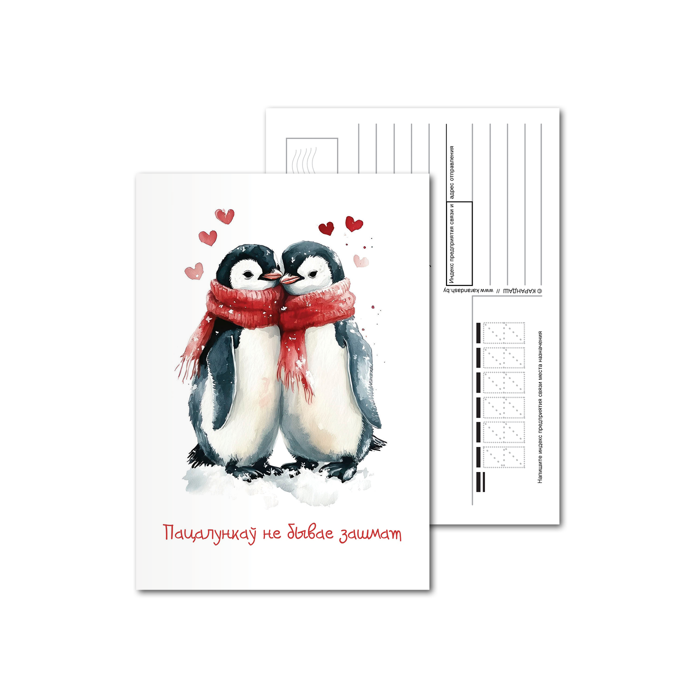 Открытки почтовые, для посткроссинга Пингвины любовь