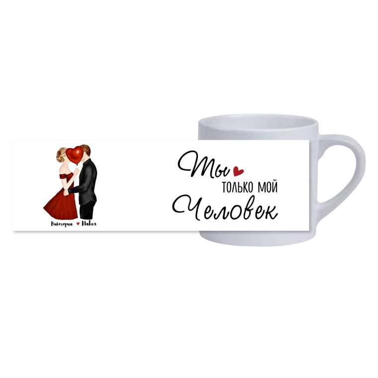 Кружки кофейные Мой человек