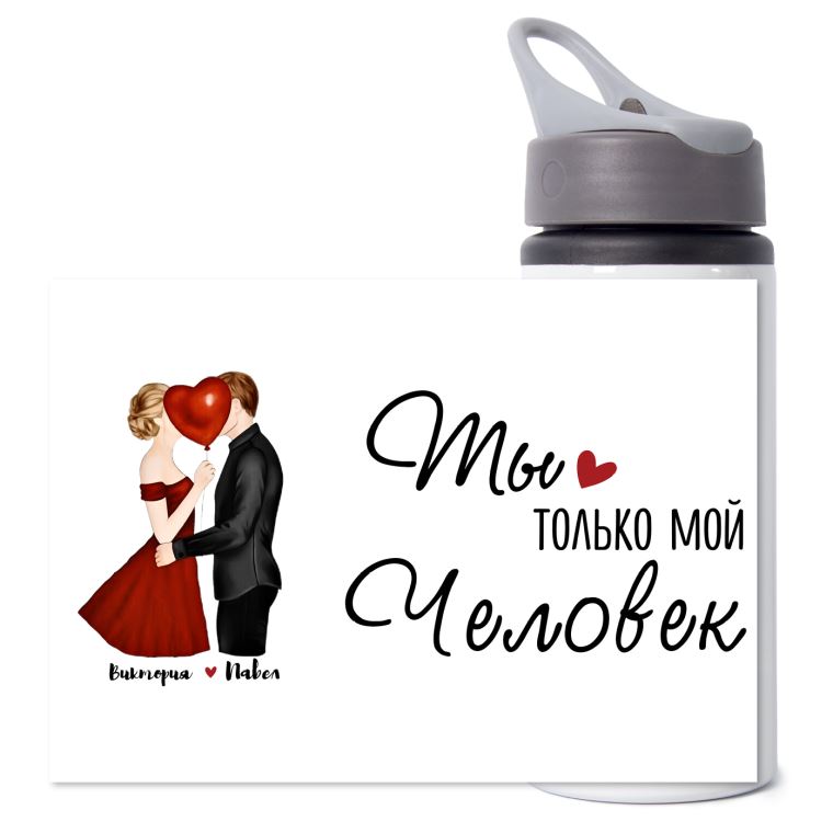 Бутылки для воды спортивные Мой человек