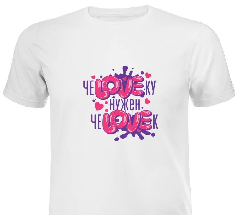 Майки, футболки с принтом чеLOVEку нужун чеLOVEк