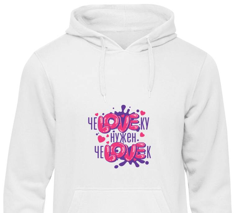 Толстовки, худи  чеLOVEку нужун чеLOVEк