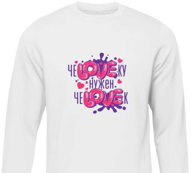 Свитшоты чеLOVEку нужун чеLOVEк