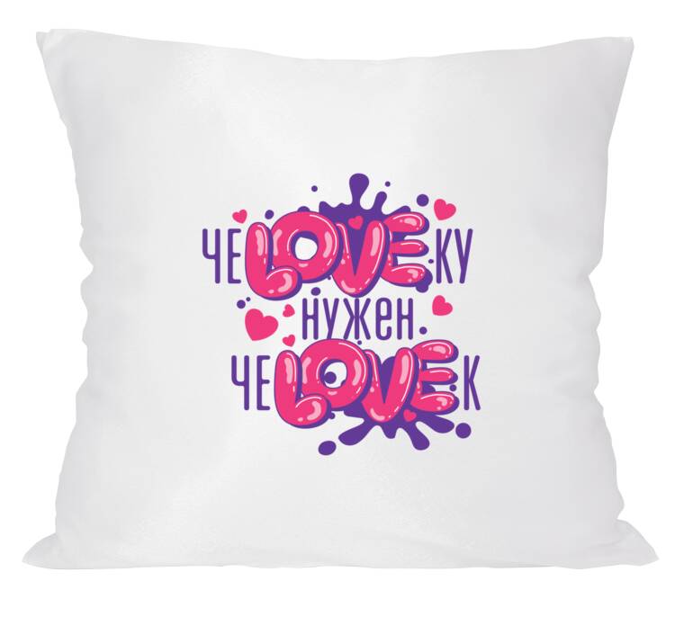 Подушки чеLOVEку нужун чеLOVEк