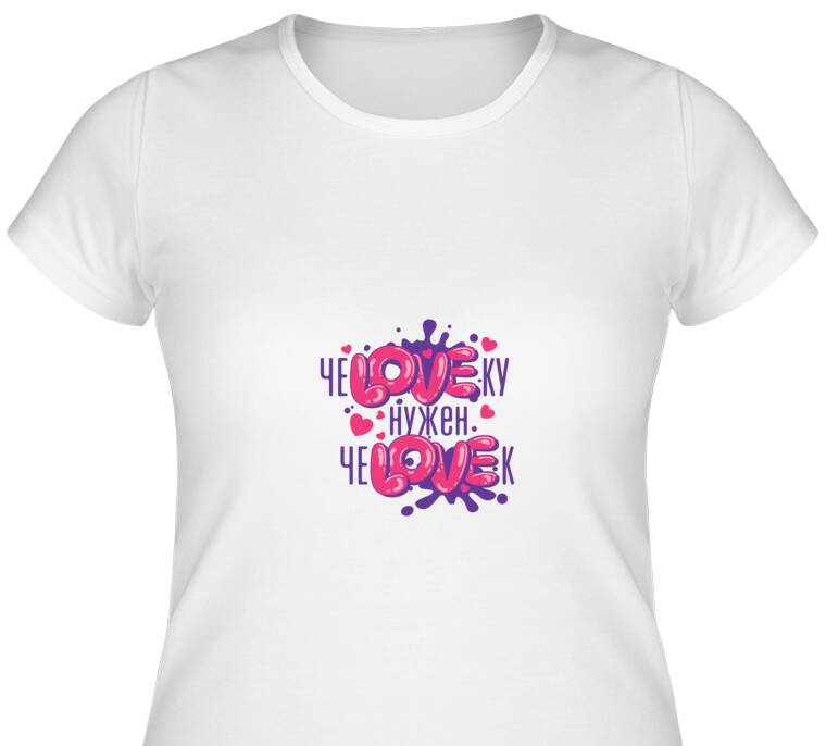 Майки, футболки женские чеLOVEку нужун чеLOVEк
