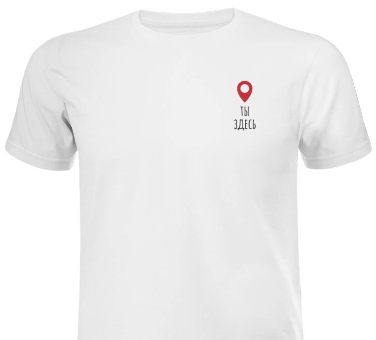 Майки, футболки с принтом Ты здесь