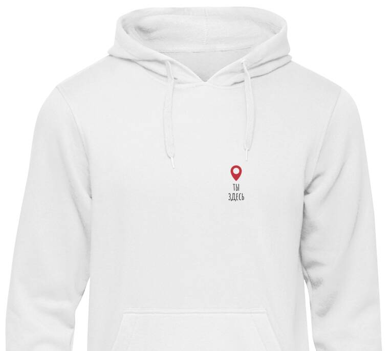 Толстовки, худи  Ты здесь
