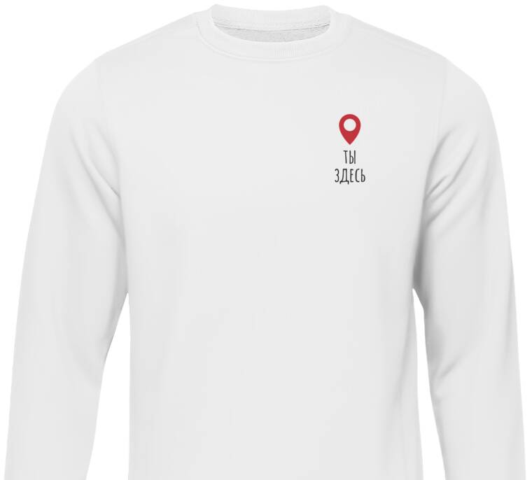 Свитшоты Ты здесь