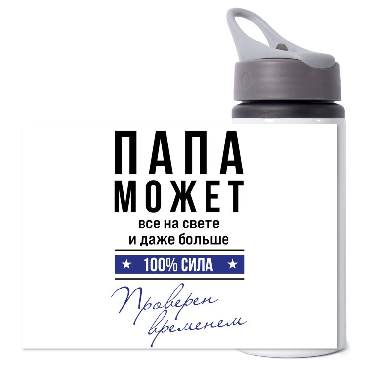 Бутылки для воды спортивные Папа может всё
