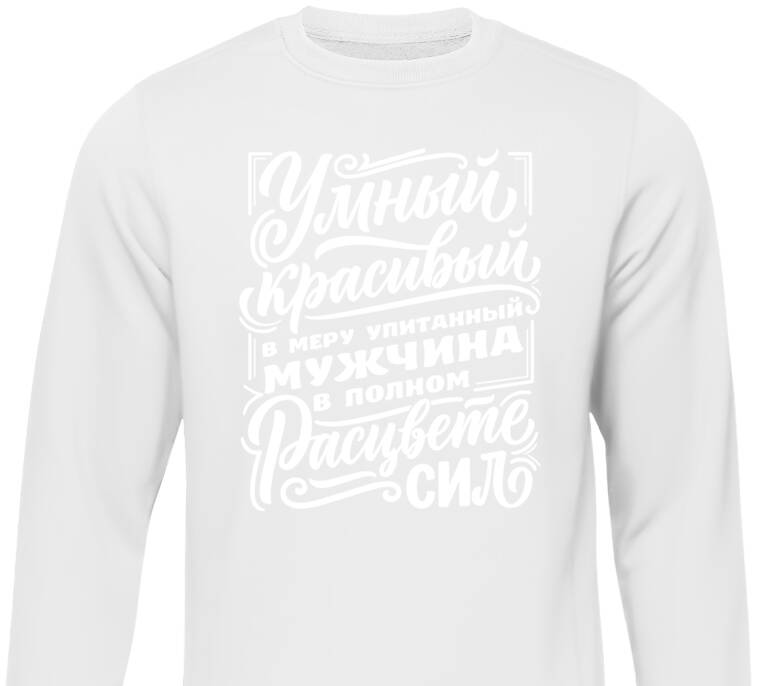 Свитшоты В расцвете сил